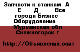 Запчасти к станкам 2А450, 2Е450, 2Д450   - Все города Бизнес » Оборудование   . Мурманская обл.,Снежногорск г.